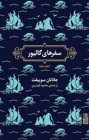 کتاب سفرهای گالیور اثر جاناتان سوییفت نشر برج