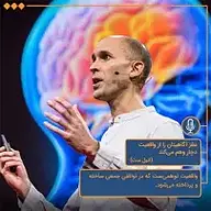 کتاب مغز آگاهیتان را از واقعیت را دچار وهم می کند نشر توسعه محتوای لحن دیگر - نسخه صوتی 