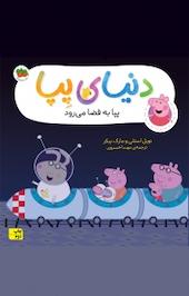 پپا به فضا میرود جلد 19