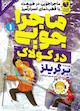 ماجراجویی در کولاک جلد 1