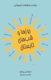 کتاب روزها و شب های تابستان اثر استفانی پرکینز نشر آذرباد