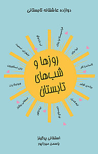 کتاب روزها و شب های تابستان نشر آذرباد   