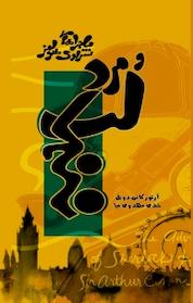 کتاب ماجراهای شرلوک هولمز و مرد لب کج اثر آرتور کانن دویل نشر انتشارات ویهان