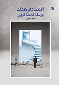 اقتصاد فرهنگ و رسانۀ فاضلۀ فارابی