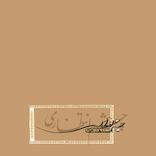 چشم انتظاری