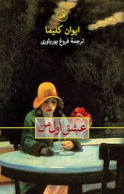 کتاب عشق اول من اثر ایوان کلیما نشر ثالث