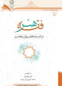 فقه هنر در اندیشه فقیهان معاصر