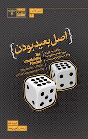 کتاب اصل بعید بودن اثر دیوید هند نشر سیفتال