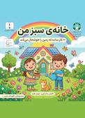 خانه سبز من