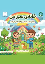 کتاب خانه سبز من اثر مهران فقیه نشر هامون نو