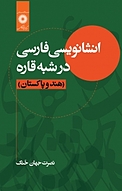 انشانویسی فارسی در شبه قاره