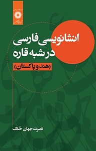 کتاب انشانویسی فارسی در شبه قاره مرکز نشر دانشگاهی   