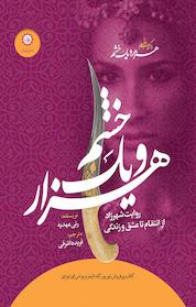 کتاب کتاب هزار و یک خشم اثر رنی عهدیه نشر ایرانبان