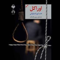 کتاب صوتی اوراکل جلد 1 اثر هما پوراصفهانی