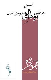 کتاب هر قلبی بودای خویش است اثر فرید حسینیان تهرانی نشر انتشارات متن دیگر
