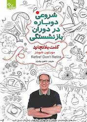 کتاب شروعی دوباره در دوران بازنشستگی اثر کن بلانچارد نشر انتشارات ابوعطا