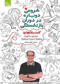 کتاب شروعی دوباره در دوران بازنشستگی کنت بلاچارد نشر انتشارات ابوعطا