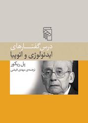 کتاب درس گفتارهای ایدئولوژی و اتوپیا اثر پل ریکور نشر مرکز