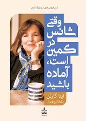 کتاب وقتی شانس در کمین است، آماده باشید اثر اینا گارتن نشر به سخن