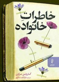 کتاب خاطرات خانواده کارولین براون نشر انتشارات البرز