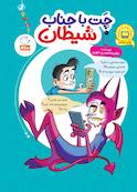 چت با جناب شیطان