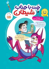 کتاب چت با جناب شیطان اثر غلامرضا حیدری ابهری نشر جمال