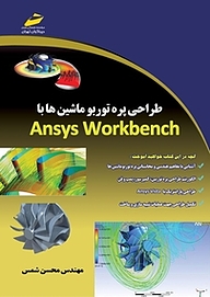 کتاب طراحی پره توربو ماشین ها با Ansys workbench نشر موسسه فرهنگی هنری دیباگران تهران   