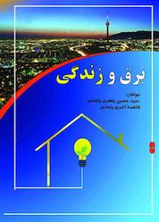 کتاب برق و زندگی اثر سید حسین جعفری پابندی نشر هورین