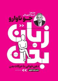 کتاب زبان بدن اثر جو ناوارو نشر خودمونی