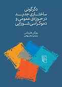 دگرگونی ساختاری جدید در حوزه‌ی عمومی و دموکراسی شورایی