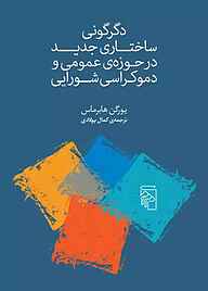 کتاب دگرگونی ساختاری جدید در حوزه‌ی عمومی و دموکراسی شورایی یورگن هابرماس نشر مرکز