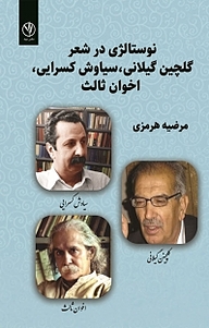 کتاب نوستالژی در شعر نشر بید   