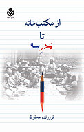 از مکتب خا�نه تا مدرسه