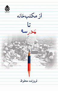 کتاب از مکتب خانه تا مدرسه نشر قطره   