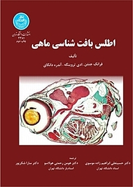 کتاب  اطلس بافت شناسی ماهی نشر انتشارات دانشگاه تهران