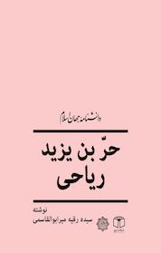 کتاب حرّبن یزید ریاحی اثر ه رقیه میرابوالقاسمی نشر انتشارات موسسه فرهنگی هنری کتاب مرجع