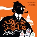 شرلوک هلمز  مستاجر نقابدار