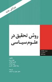 کتاب روش تحقیق در علوم سیاسی اثر کارین گیلاند نشر انتشارات مرکز مطالعات سیاسی و بین المللی وزارت امور خارجه