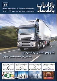 کتاب ماهنامه بازاریاب بازارساز شماره 39 نشر انتشارات بازاریابی -  