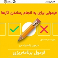 کتاب فرمولی برای به انجام رساندن کارها نشر سبکتو -  