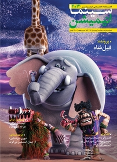 فصلنامه سینما انیمیشن شماره 12
