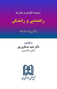 مجموعه قوانین و مقررات راهنمایی و رانندگی