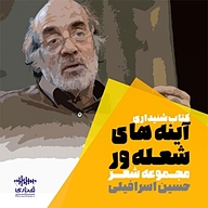 کتاب آینه های شعله ور نشر قناری - نسخه صوتی 