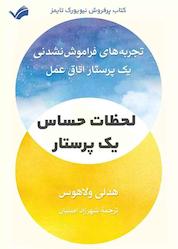 کتاب لحظات حساس یک پرستار اثر هدلی ولاهوس نشر بله
