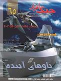 ماهنامه جنگ افزار شماره 65