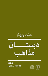 کتاب  دبستان مذاهب نشر انتشارات موسسه فرهنگی هنری کتاب مرجع