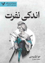 کتاب اندکی نفرت جو ابرکرومبی نشر انتشارات کتابسرای تندیس