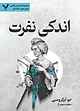 اندکی نفرت