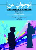 مسیر بیداری امید (آموزش مهارت مقابله با افسردگی) جلد 22