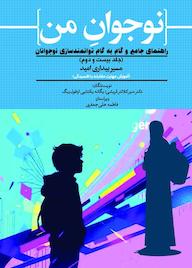 کتاب مسیر بیداری امید (آموزش مهارت مقابله با افسردگی) جلد 22 اثر منیر کلانتر قریشی نشر حکمت و عرفان